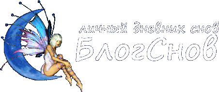 Блог Снов | Дневник Снов